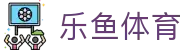 leyu-乐鱼 (中国)官方网站_leyu.com